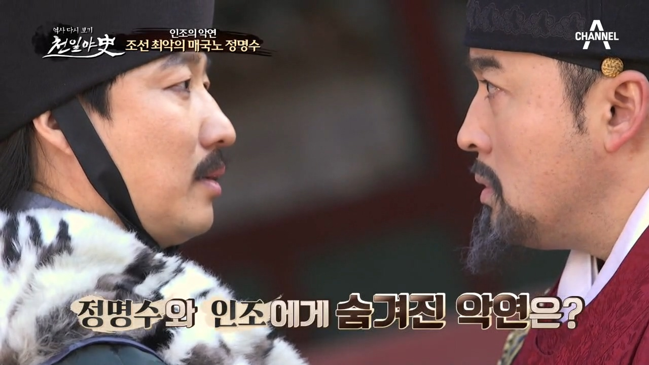 ♨조선 최악의 매국노♨ 정명수와 인조에게 숨겨진 악연이 있다?!