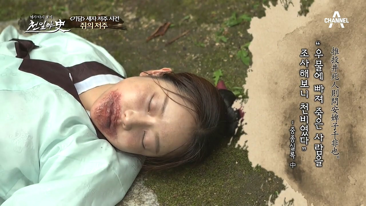 입을 지지고 손이 잘린 채 쫓겨난 궁녀, 우물 속에서 발견되다!