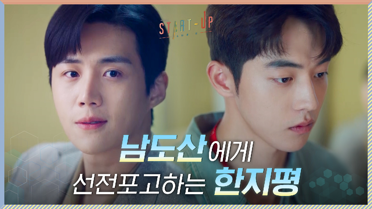 각별한 형 노릇도 이제 끝! 남주혁에 선전포고하는 