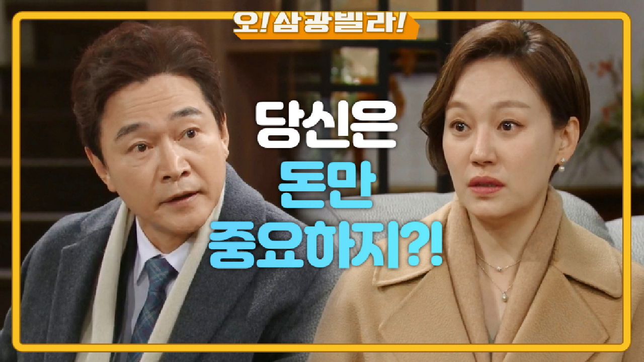 오해만 쌓인 진경과 정보석...! 뒤에서 몰래 이장우를 도와주는데... ＂당신은 돈만 중요하지!＂ | KBS 210124 방송