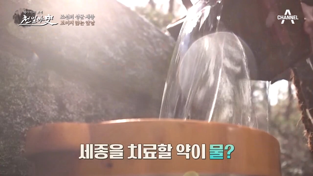 (산신이 전해준 비밀) 세종을 구원할 신비한 '치유의 물'...