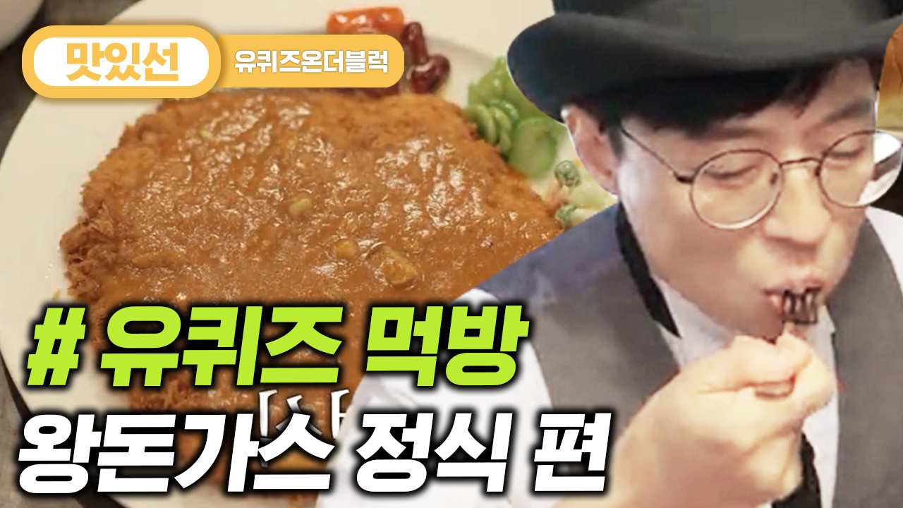 ⏱️3분⏱️ 유재석의 JMT레시피 공개! 경양식 왕돈가스 먹방 Pork cutlet Mukbang | #유퀴즈온더블럭 #Diggle #지나철 - kakaoTV... 