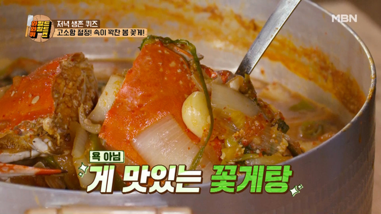 [오늘의 식재료] 제철 맞아 더 싱싱한 활꽃게! 알이 꽉 찬 꽃게를 차지할 팀은? MBN 210416 방송