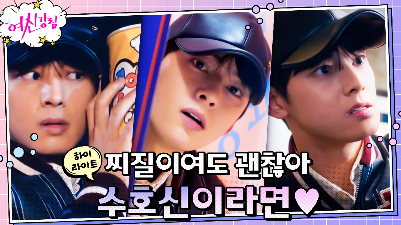 4화#하이라이트#질투의 화신 차은우, 소개팅 염탐에 밀착과외까지? 찌질미...