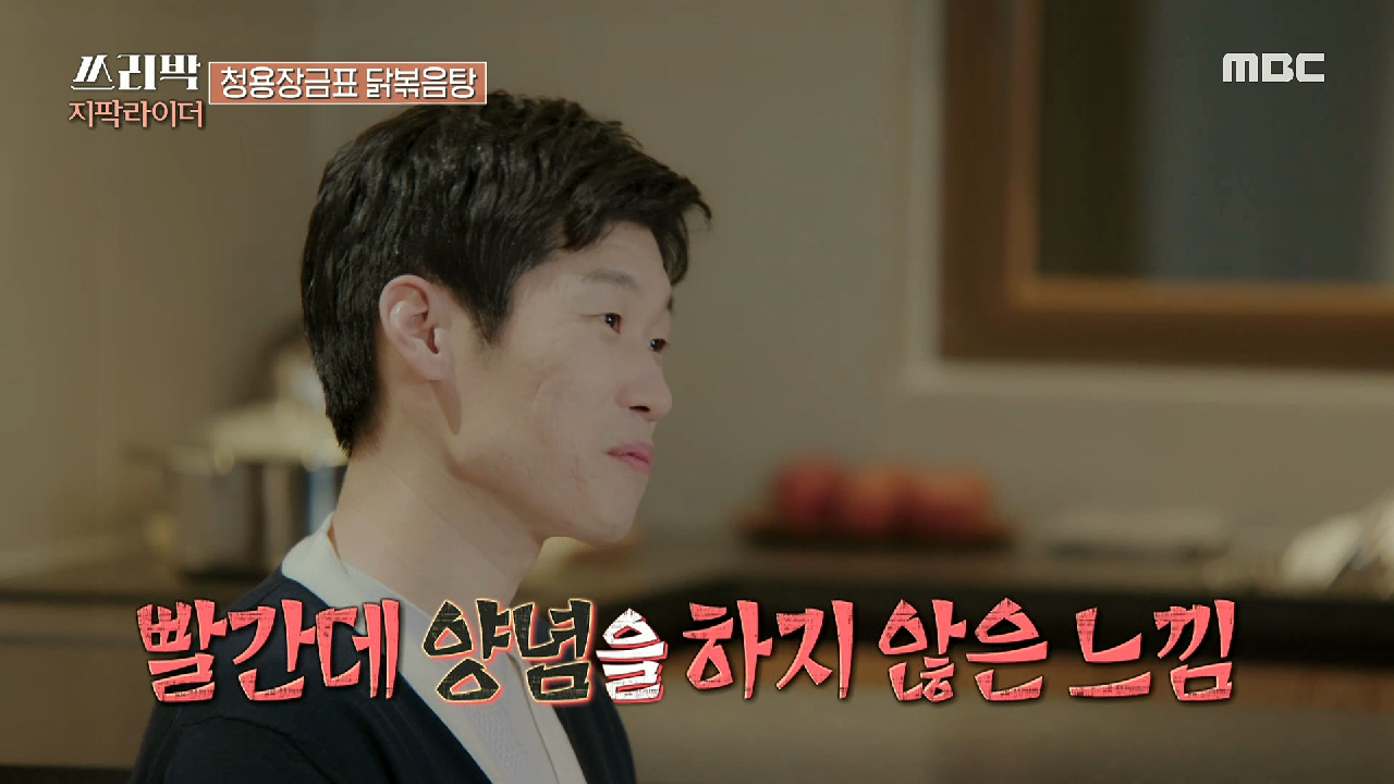 박지성을 위한 청용장금의 닭볶음탕! 문제의(?) 요리의 맛은...?, MBC 210228 방송