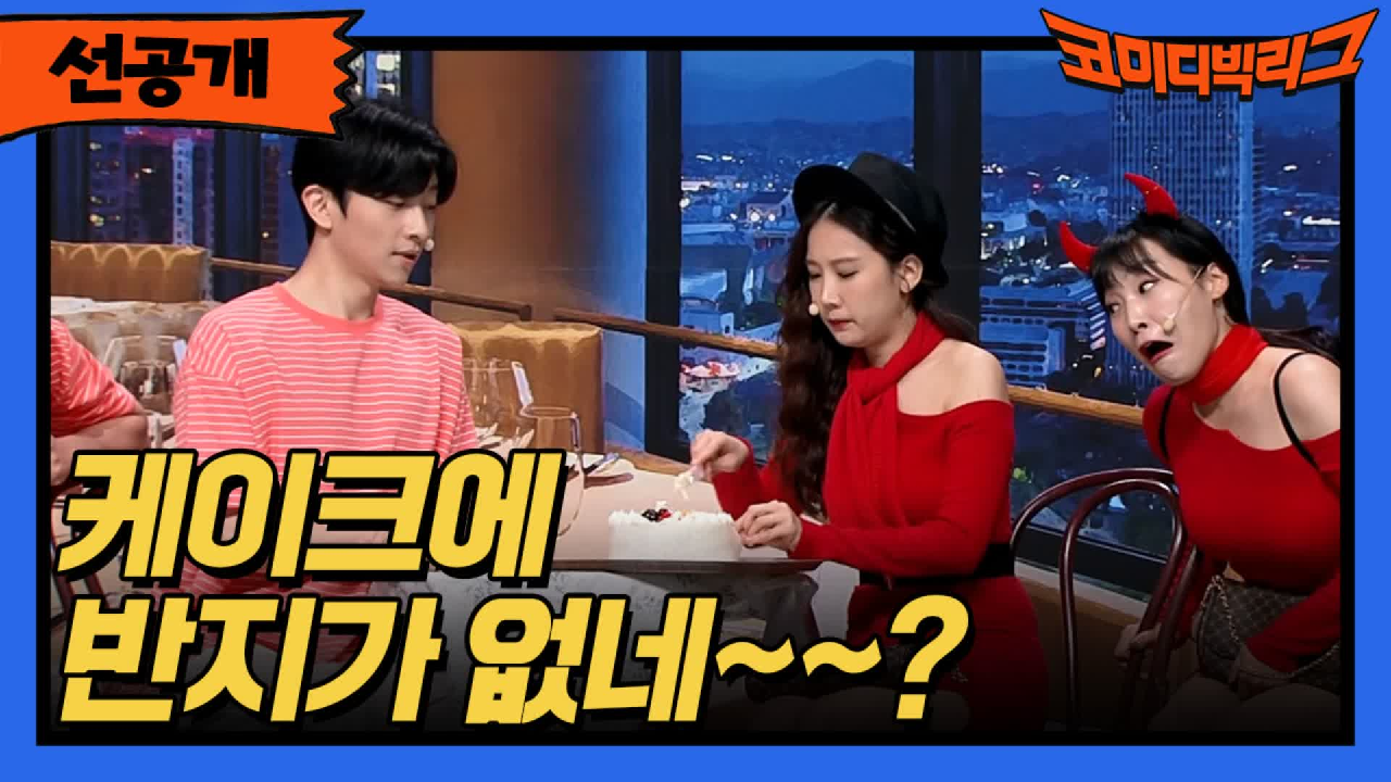 [선공개] 케이크에 반지가 왜 없어?