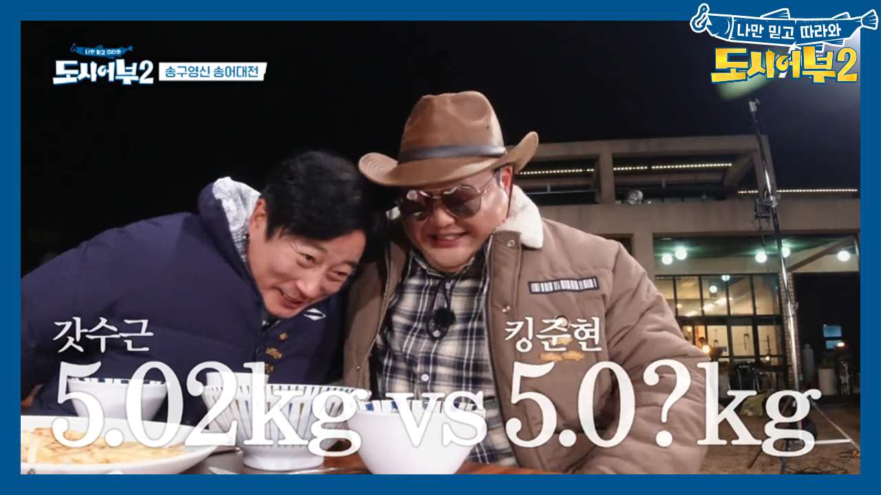 총 무게 대결 1위와 최대어 주인공까지! ♨