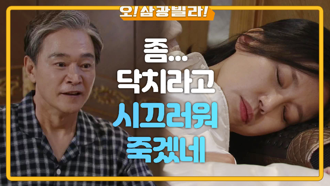 걱정하는 듯 잔소리하는 정보석에게 일침 날리는 진경♨ ＂좀... 닥치라고 좀＂