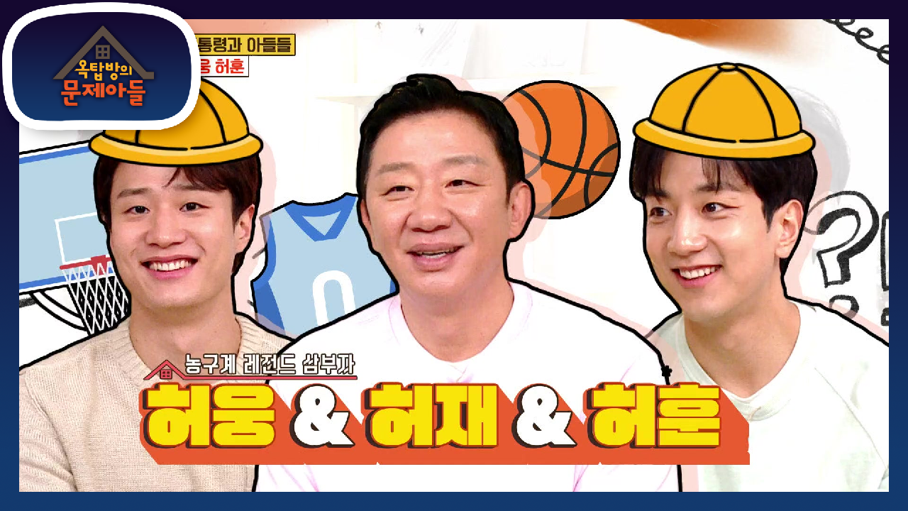 등장만으로도 훈훈해진 옥탑방! 농구대통령 허재와 허웅, 허훈 삼부자! | KBS 210518 방송