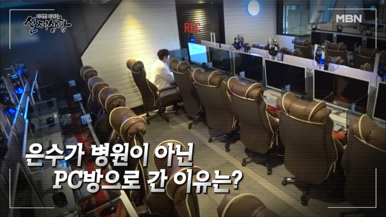(실제상황) 병원 개업일에 병원은 내버려 두고 PC방에 간 남편?