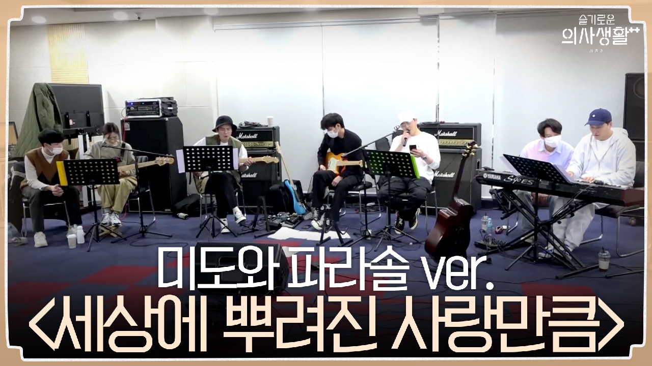 ※최초 공개※ 미도와 파라솔이 보여드리지 못했던 곡?! &#39;세상에 ...