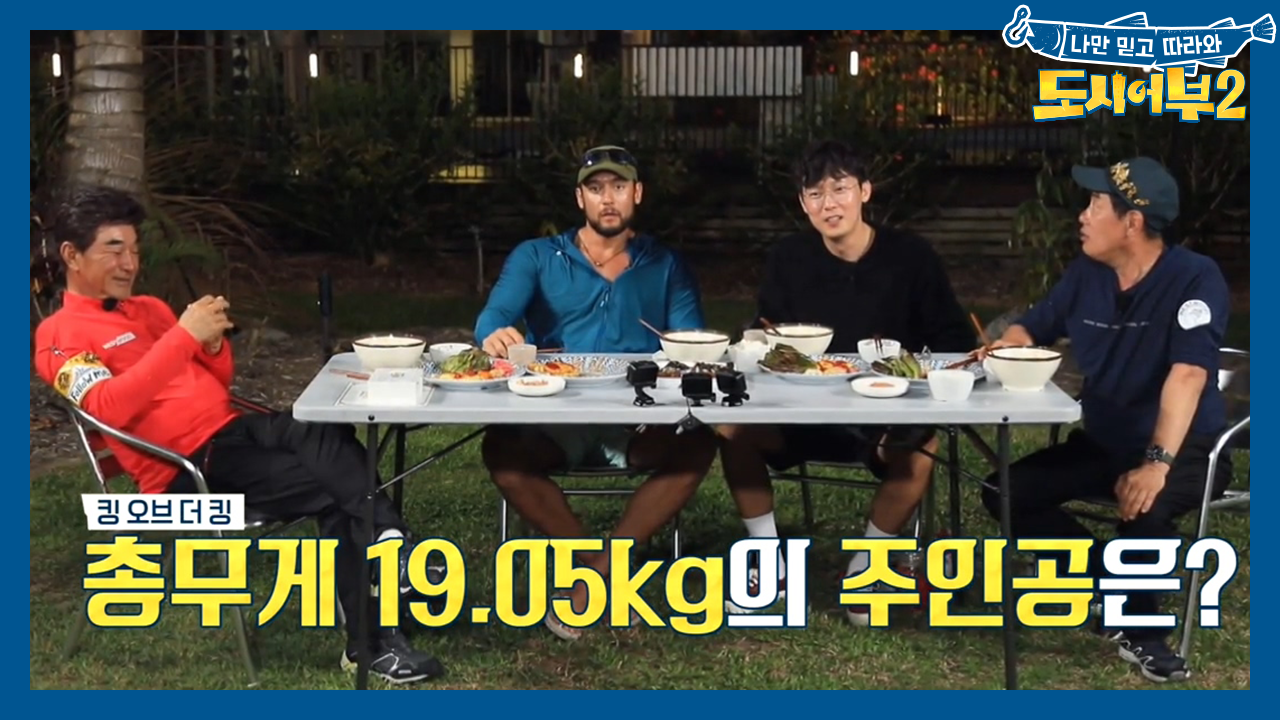 길고 길었던 5박 6일, GT낚시 시상식! 킹 오브 더 호주는 누구?