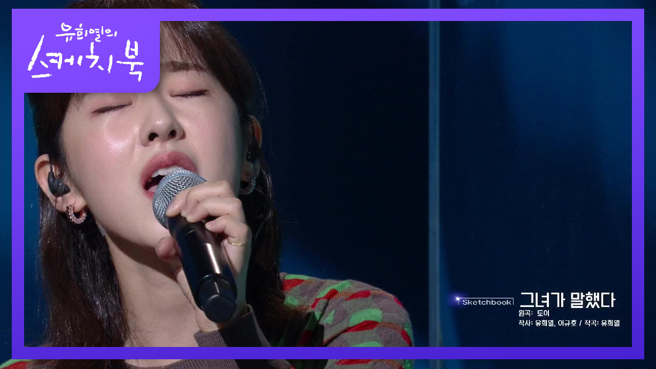 이대로 듀엣까지?! 여전히 너무 잘하는 박혜수가 부르는 귄진아의 그녀가 말했다♬