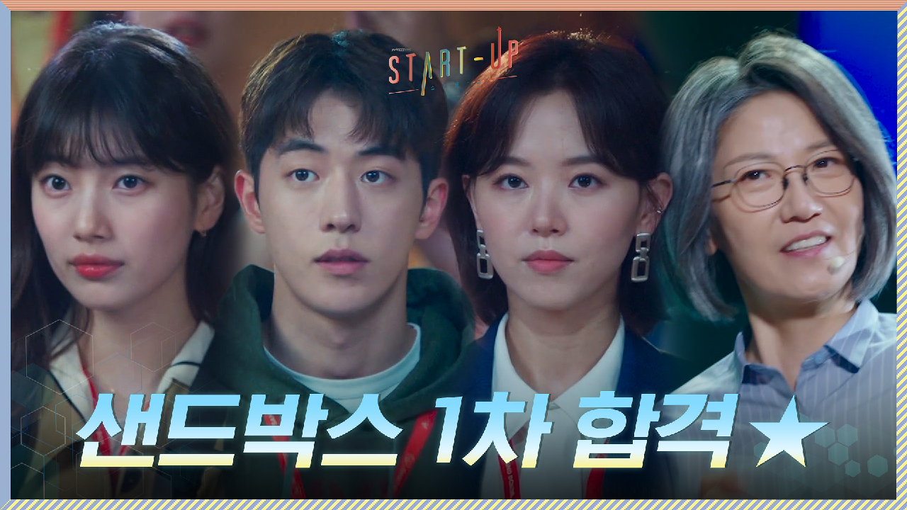 샌드박스 1차 합격한 배수지X남주혁X강한나, 최종 입주를 향한 경쟁 start!