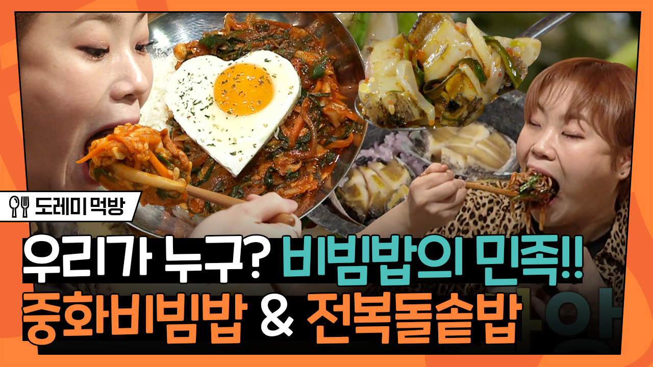 디저트로 밥 비벼먹는 민족 🥄 뜨끈한 돌솥에 누룽지까지 야무지게 먹어보자 │#도레미먹방 #놀라운토요일 Amazing Saturday - kakaoTV... 