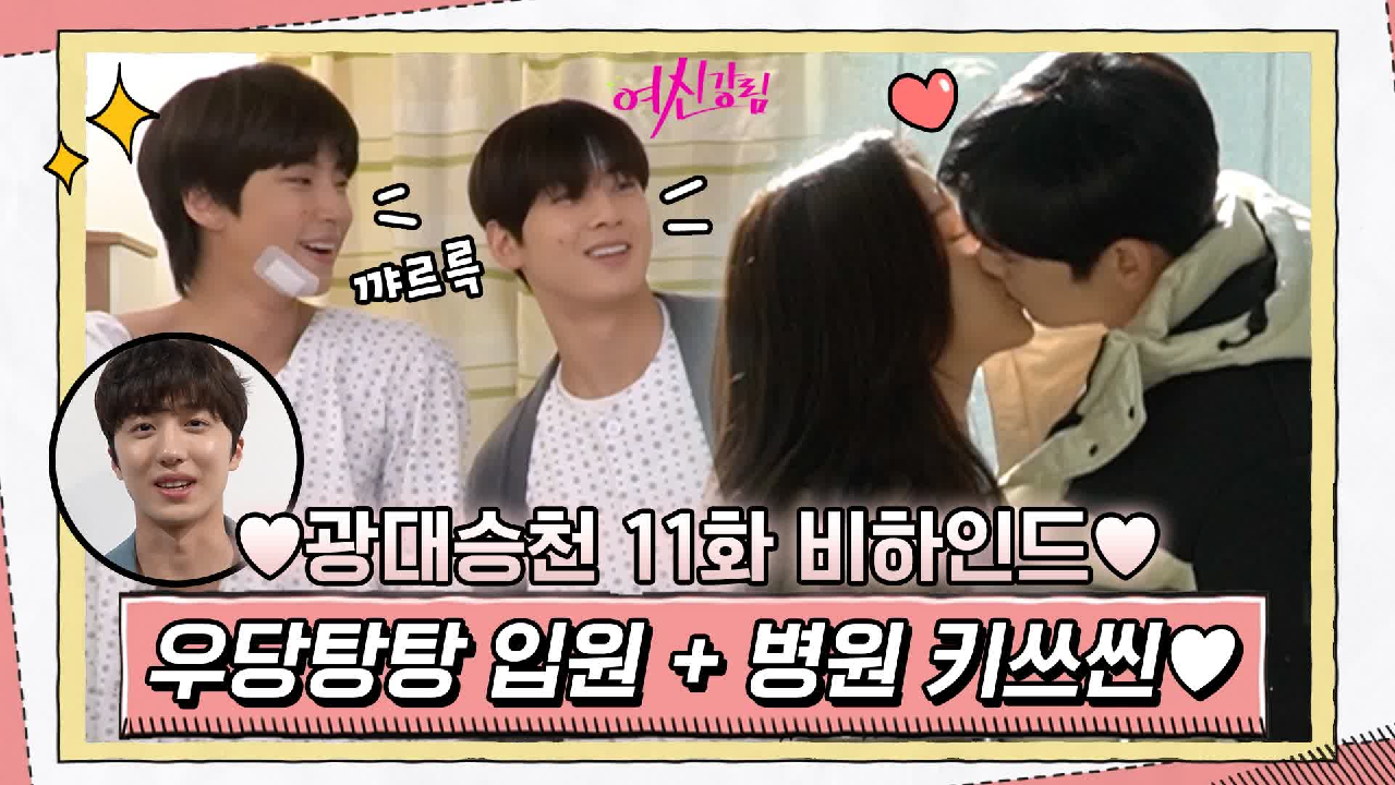 [메이킹] 수호x서준x세연의 훈훈 쓰리샷부터 우당탕탕 입원씬, 병원 키쓰...