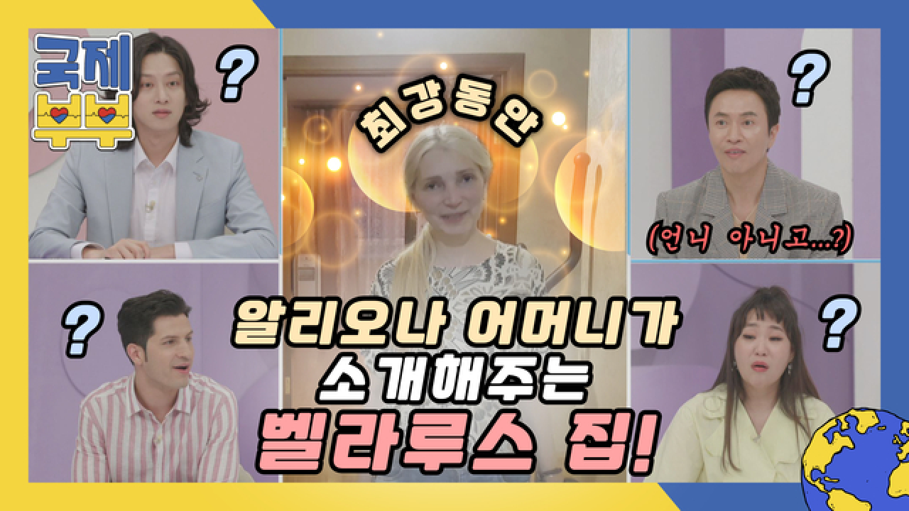 언니 아니고 엄마?(◉_◉) 최강 동안 알리오나 어머니가 소개해주는 벨라루스 집 MBN 210714 방송