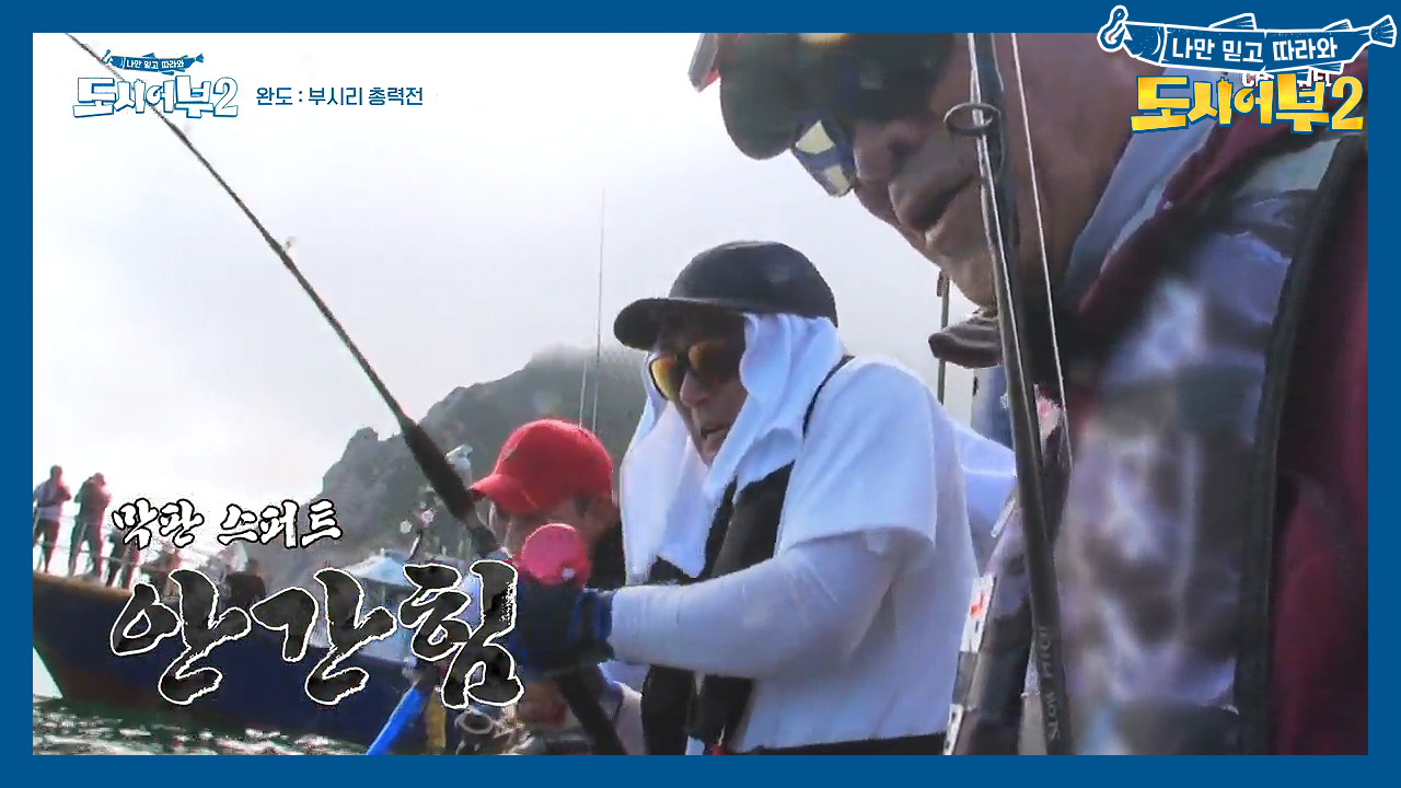 미친 듯이 저항하는 녀석! ♨줄이 끊어질 듯한 대물과 싸우는 수근♨