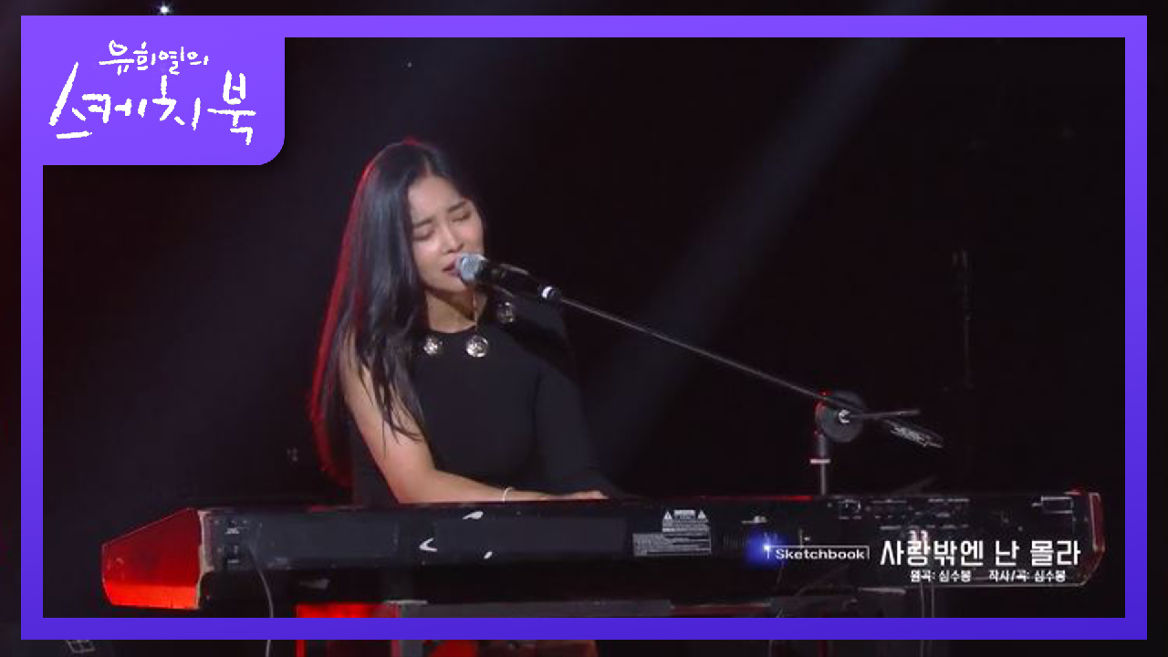 심수봉 - 사랑밖엔 난 몰라