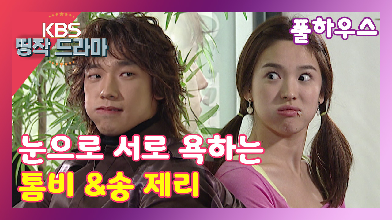 [풀하우스 4회-4] 눈으로 서로 욕하는 톰비 &송 제리 - kakaoTV [풀하우스 4회-4] 눈으로 서로 욕하는 톰비 &송 제리