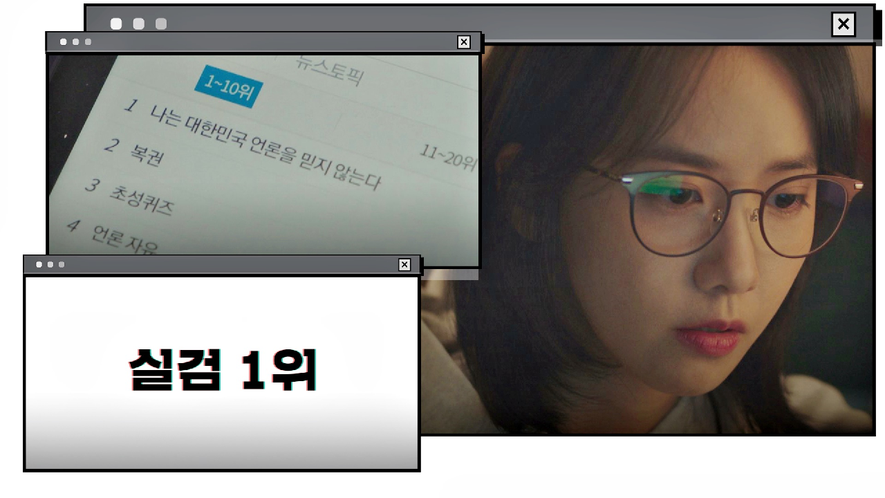 [실검 1위]에 오른 前 인턴기자의 폭로 ＂나는 대한민국 언론을 믿지 않는다＂｜JTBC 201226 방송