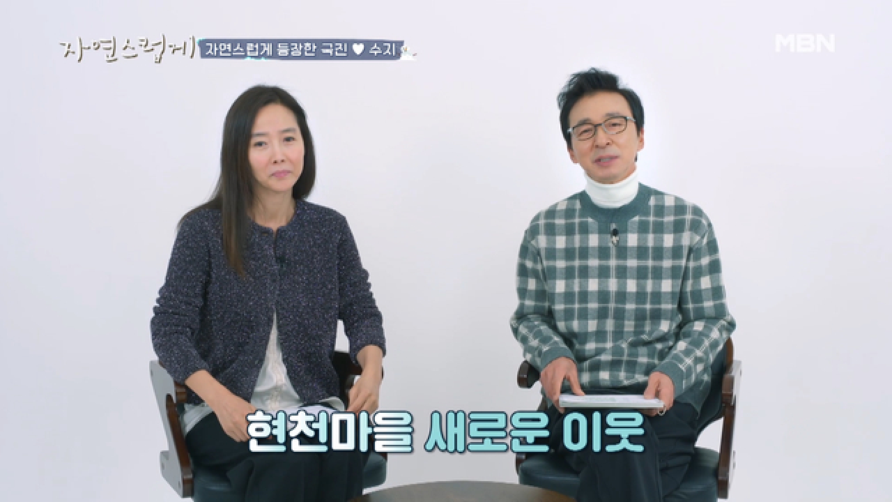 국진♥수지는 자연 속에서 맺은 인연?!