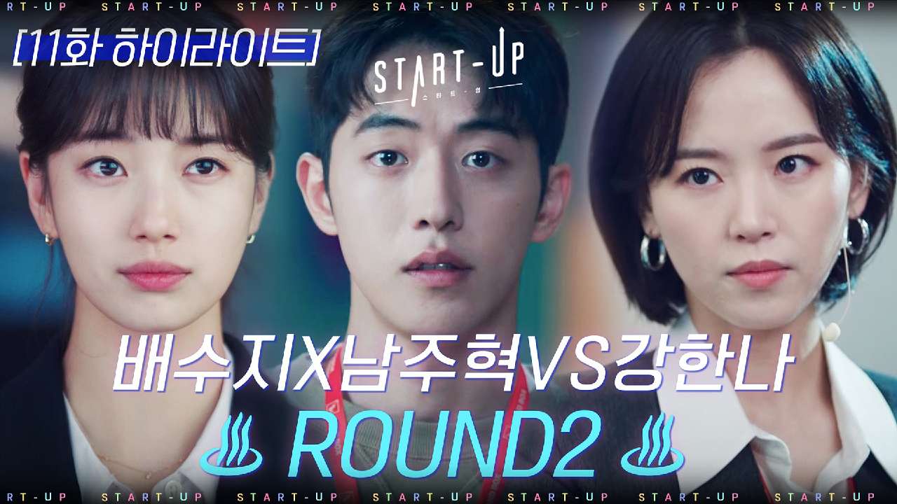 11화#하이라이트#해커톤부터 데모데이까지! 함께 성장한 배수지X남주혁 모아봤ZIP