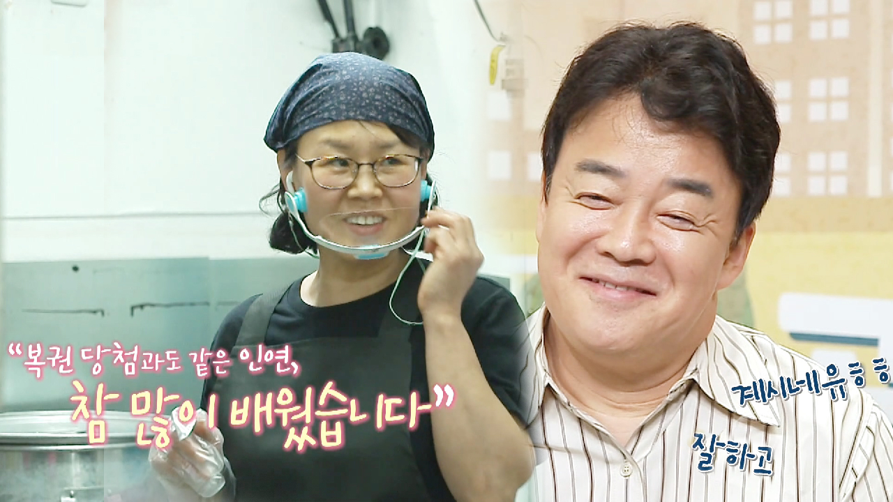 ‘복권 당첨’ 잔치국숫집, 로또 백종원에게 배워 기존 매출 5배 껑충!