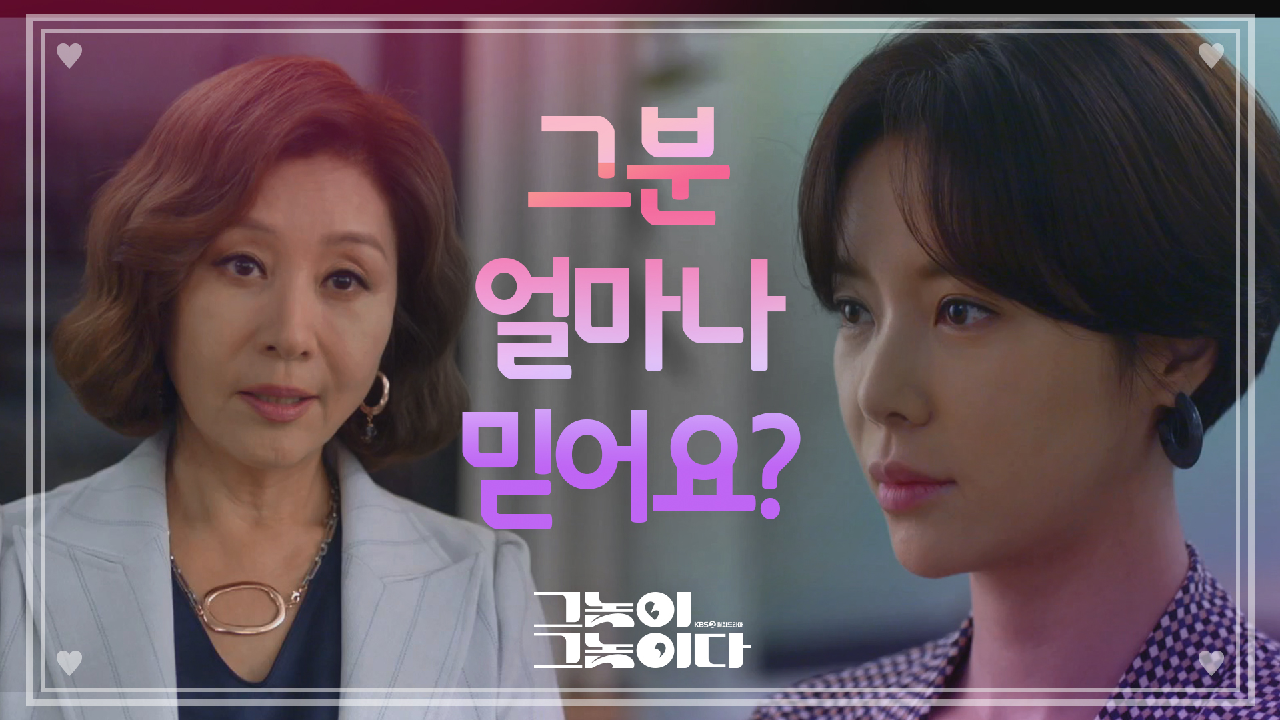 ＂그분 얼마나 믿어요?＂ 황정음을 흔드는 최명길...