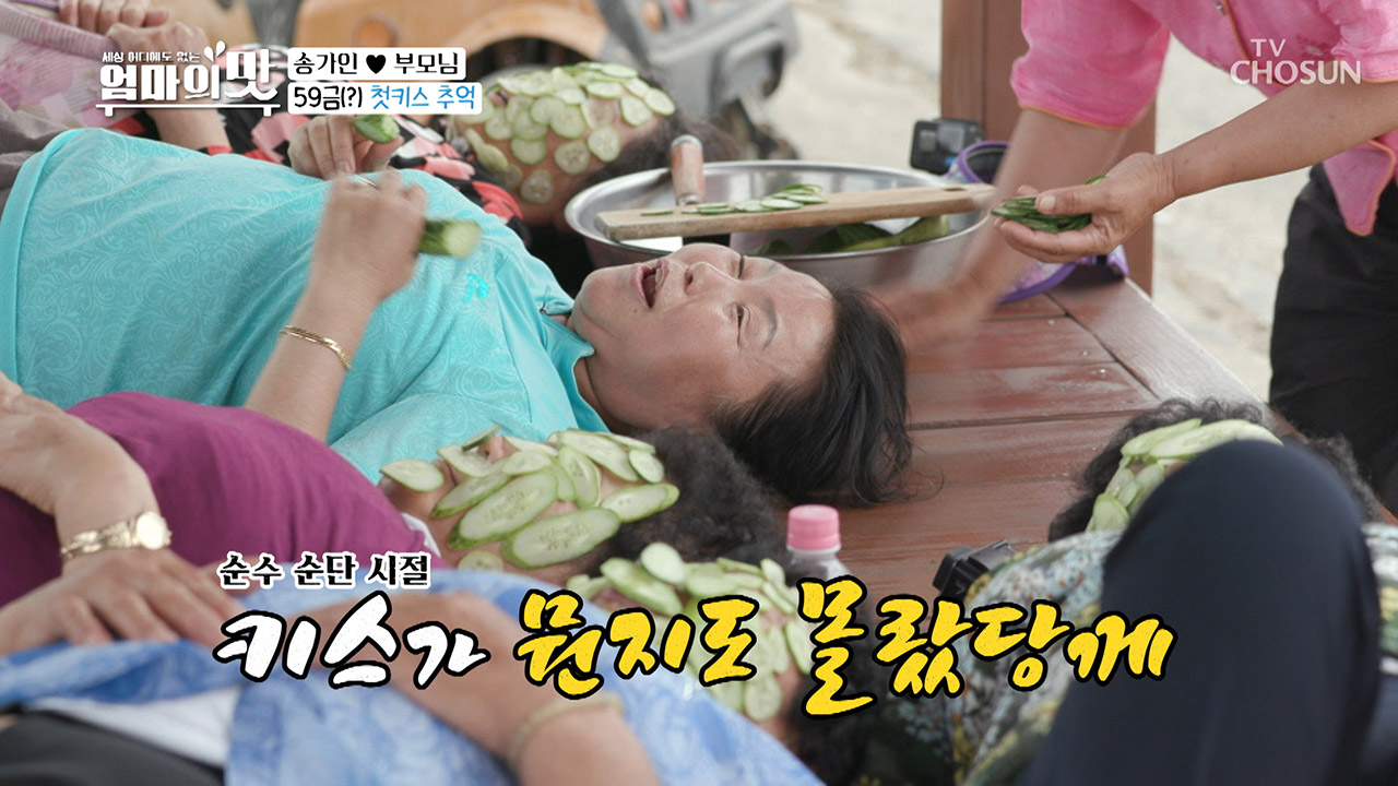 59금(?) 어르신들 첫 키스의 추억♥ ㅎㅎ