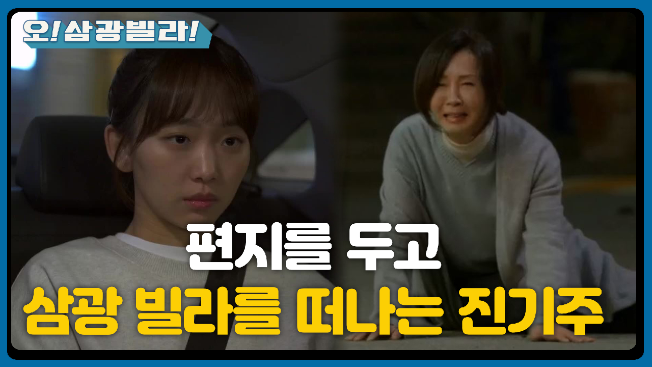 삼광빌라를 떠나는 진기주...! 오열하는 전인화... ＂내가 가서 바로잡을 거야＂