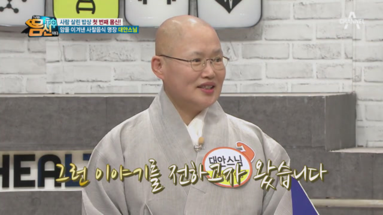 사찰음식 명장, 사람 살린 밥상의 주인공 &#39;대안 스님&#39;