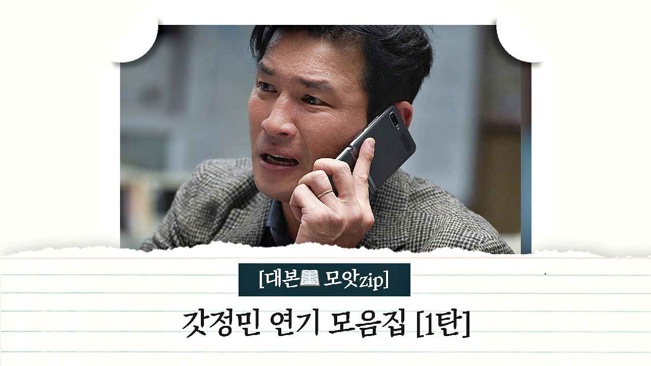 [대본 모앗ZIP] 대본?으로 다시 보는 갓정민의 소름 돋는 연기 모음집 1탄 | JTBC 210129 방송