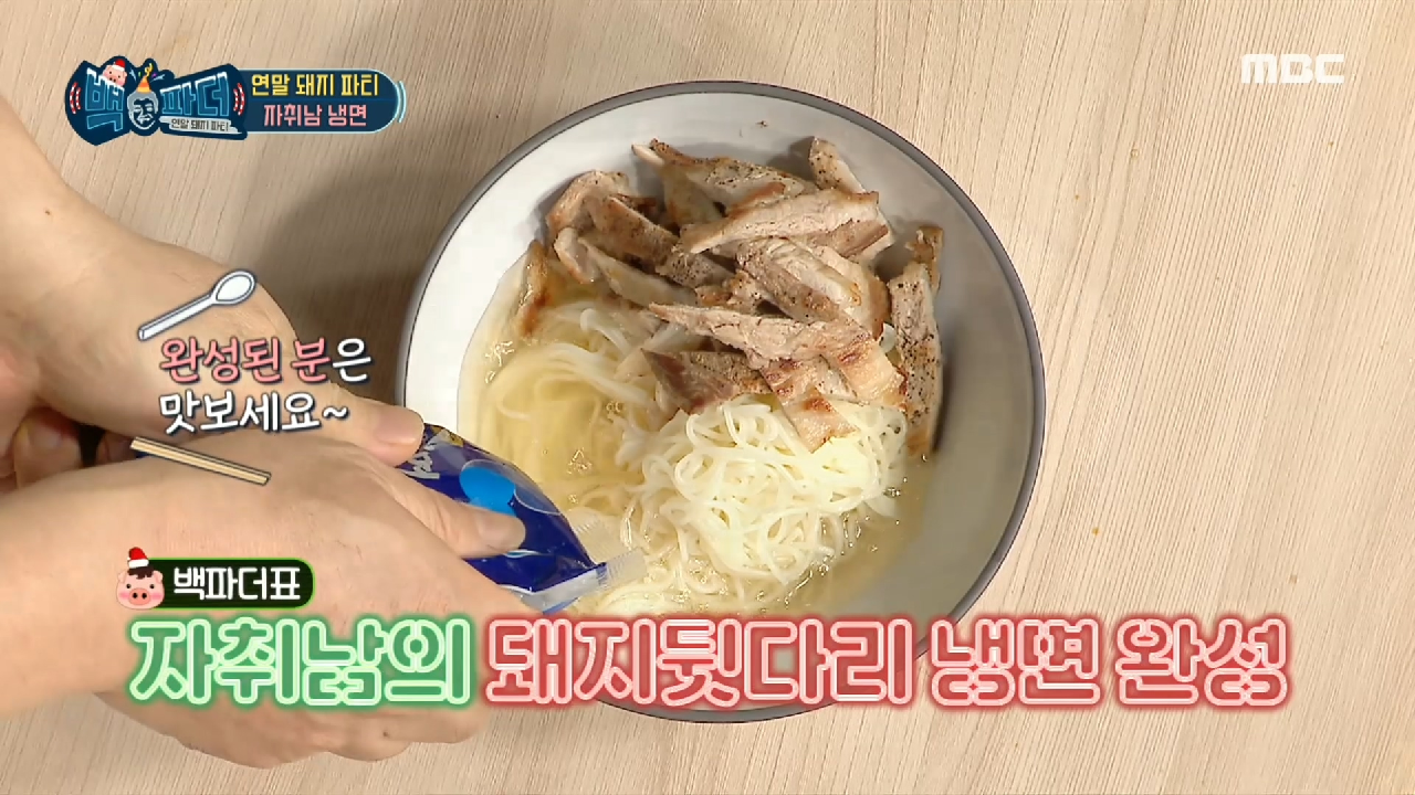 3단계에 끝나는 자취남의 돼지뒷다리 냉면..★, MBC 201226 방송