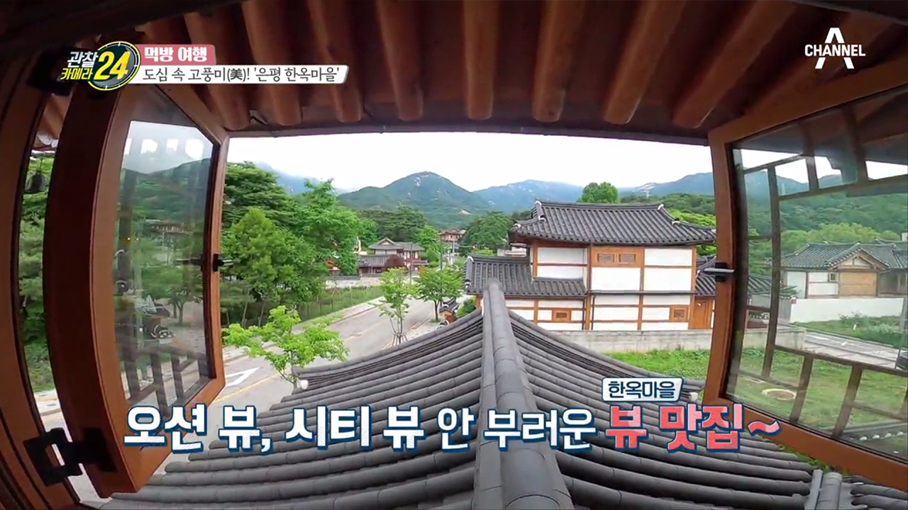 여기는 뷰 맛집♥ 열 역세권 안 부러운 한옥마을의 '뷰'세권!