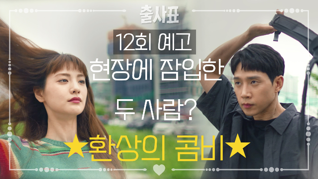 다음연예 | [12회 예고] 문제의 6구역에 잠입해 사고의 원인을 찾아라! [출사표] - 출사표