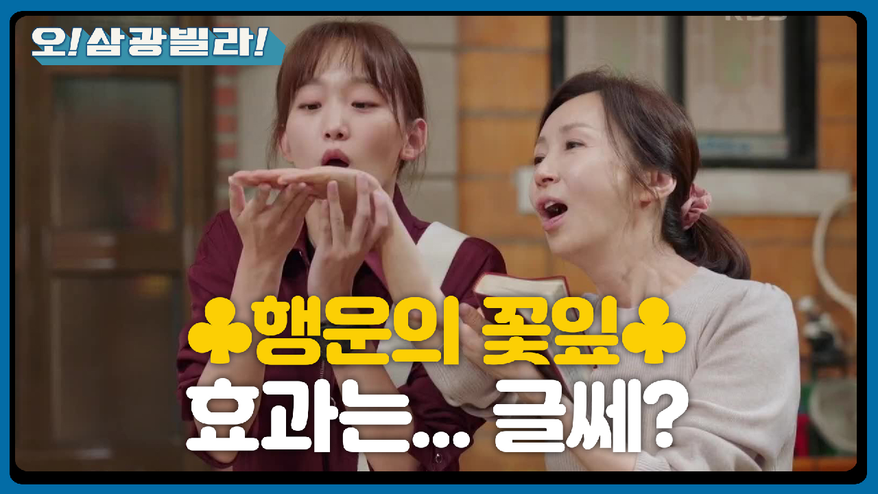 ※행운의 꽃잎※ 또다시 등장한 전인화의 귀여운 미신! 후~~