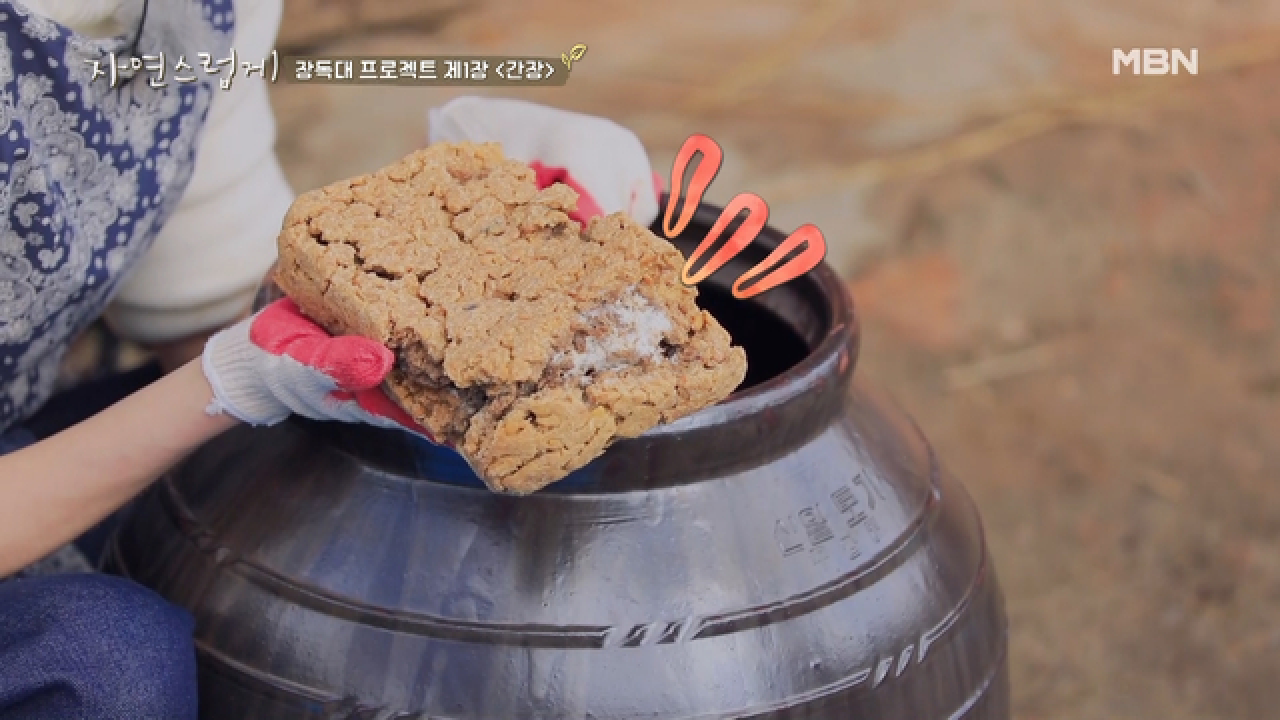 금손과 신의 손의 만남, “장 담그기 딱 좋은 날이야~♥”
