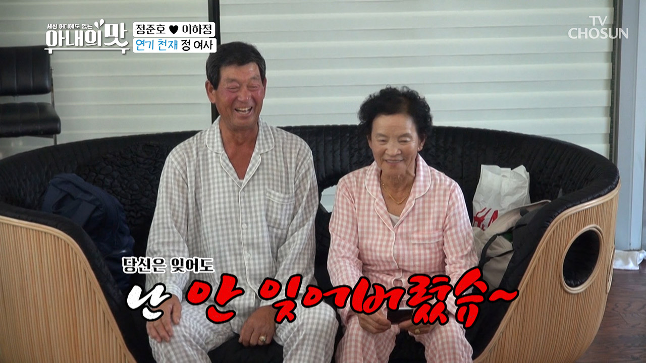 54년 만의 첫날밤(?) “난 첫날밤 안 잊어버렸슈~”