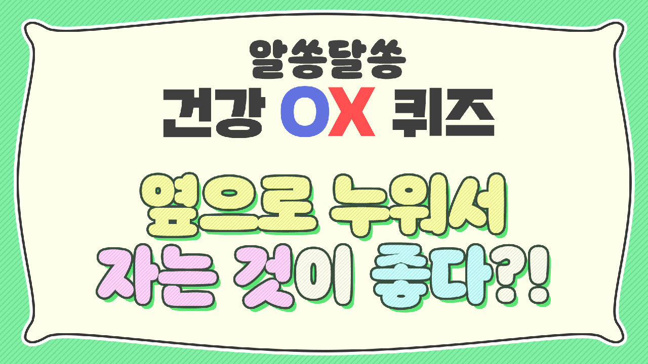 노화에 관한 상식 퀴즈▶ 옆으로 누워서 자는 것이 좋다?