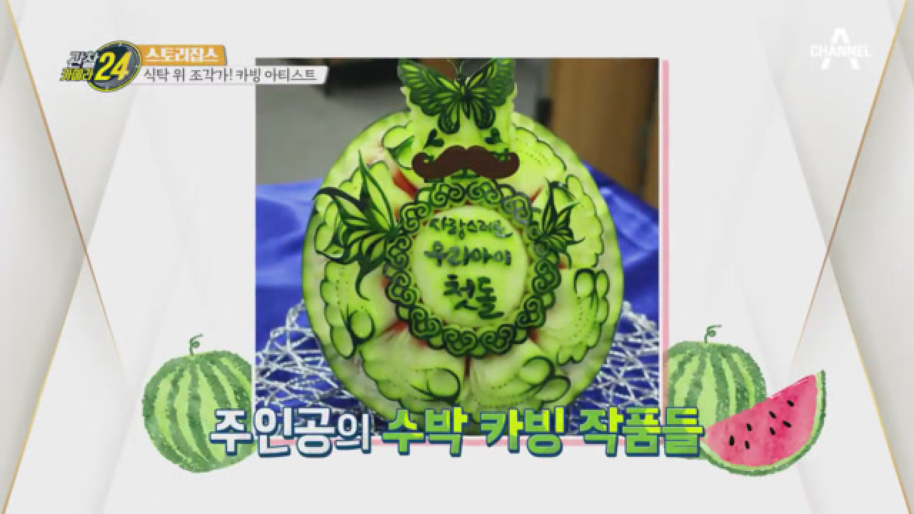 식탁 위 조각가, 카빙 아티스트! 각종 행사에 축하 선물로 인기라는 카빙은 무엇?!