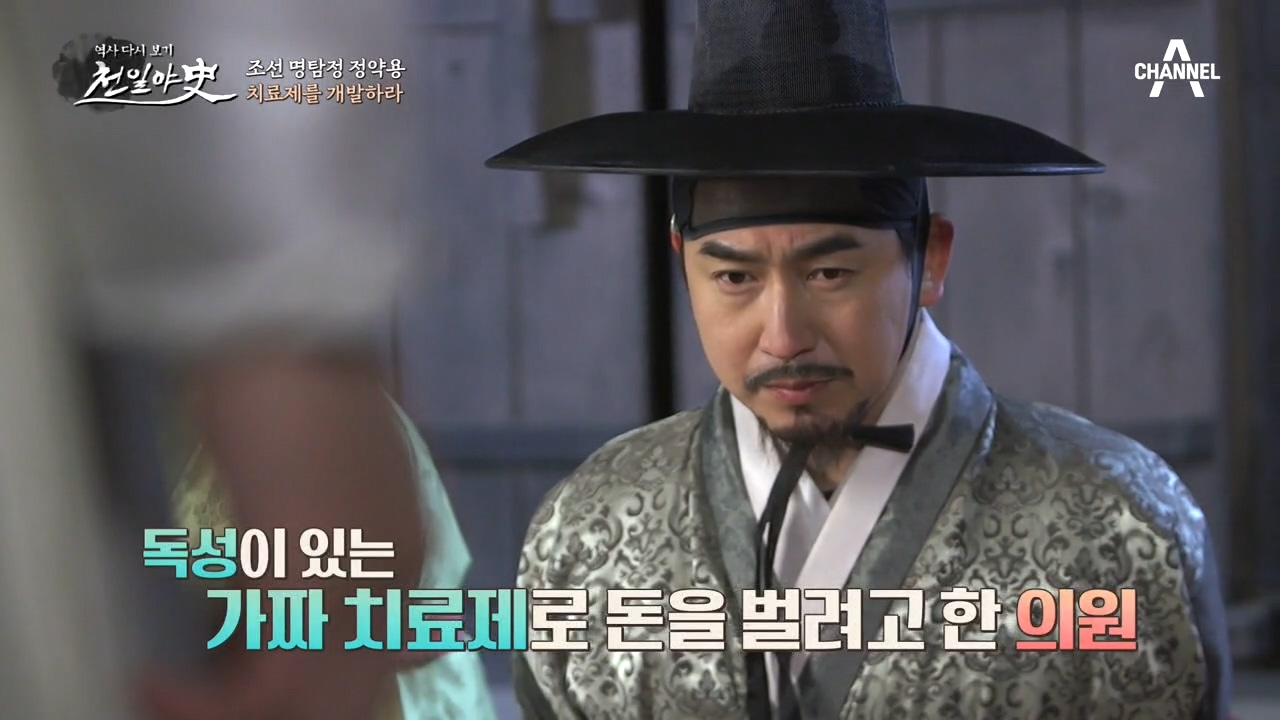 [역병 치료제의 진실] 가짜 약으로 백성을 기만한 의원과 무당...