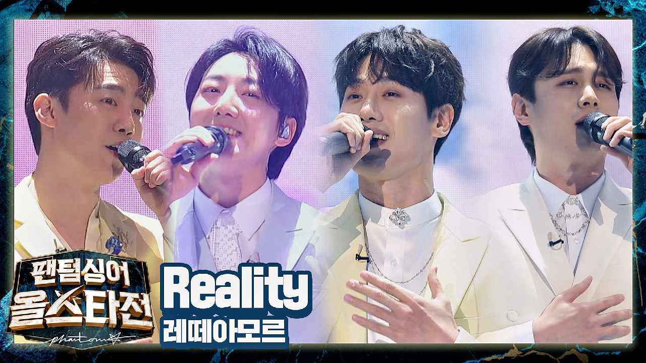 달달함 한도 초과? 가슴이 몽글해지는 &#39;레떼아모르&#39;의 사랑 노래 〈Reality〉♬ | JTBC 210413 방송