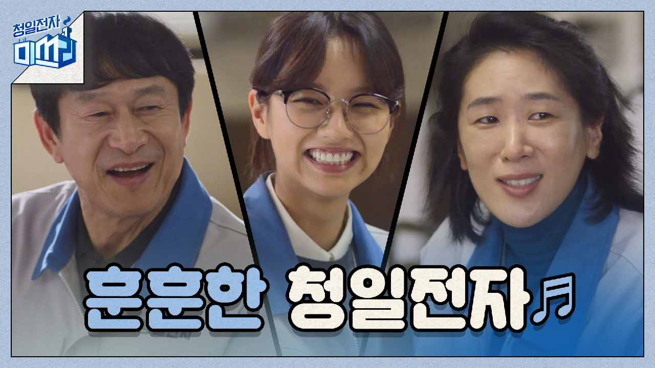 대망의 신제품 출시일♬ 떡 돌리고~ 훈훈한 청일전자 - kakaoTV 대망의 신제품 출시일♬ 떡 돌리고~ 훈훈한 청일전자