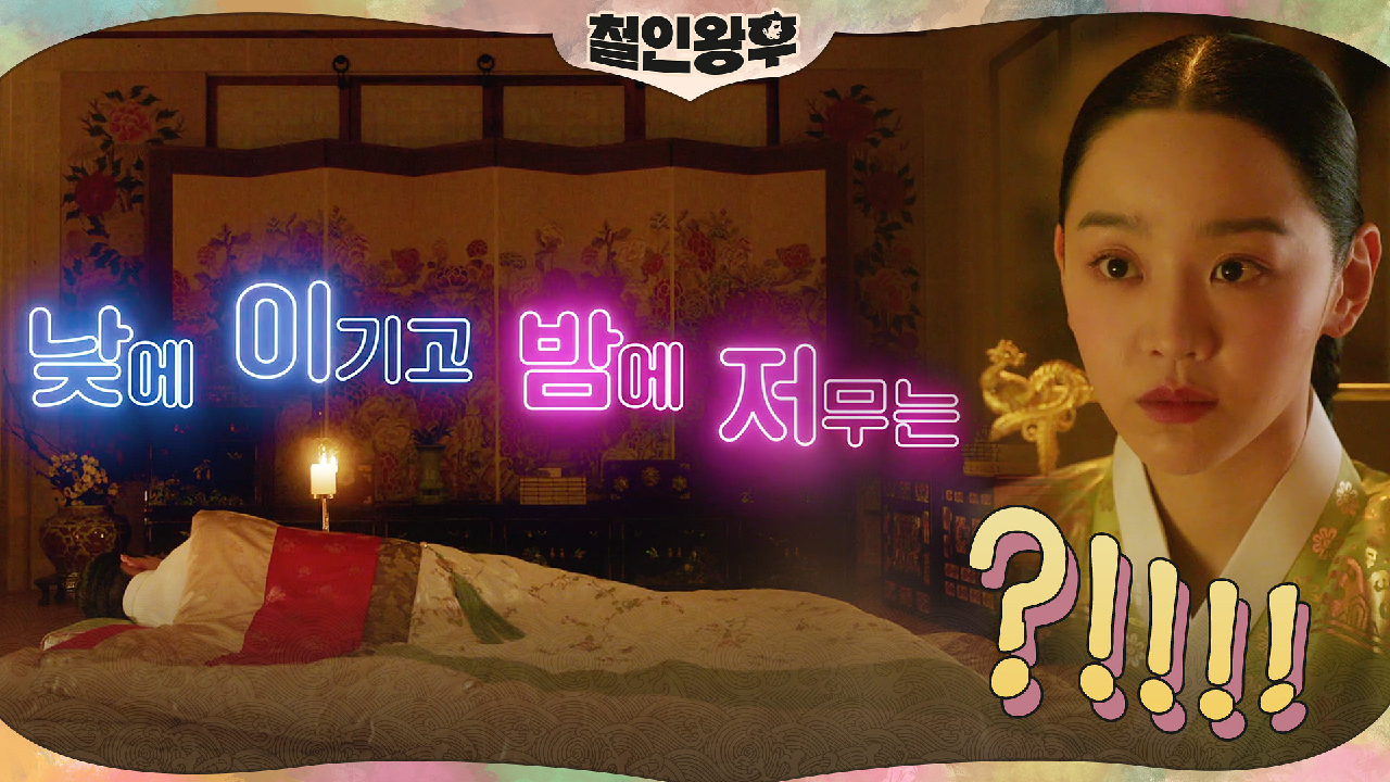[대반전 첫날밤] 김정현=낮이밤져?!! 신혜선 놀라게 한 첫날밤 전개