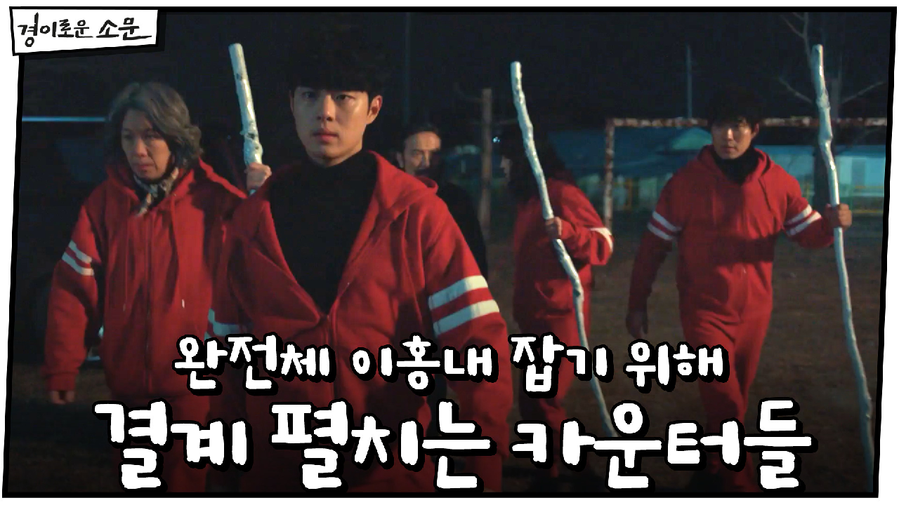 완전체 이홍내 잡기 위해 결계 펼치는 카운터들!