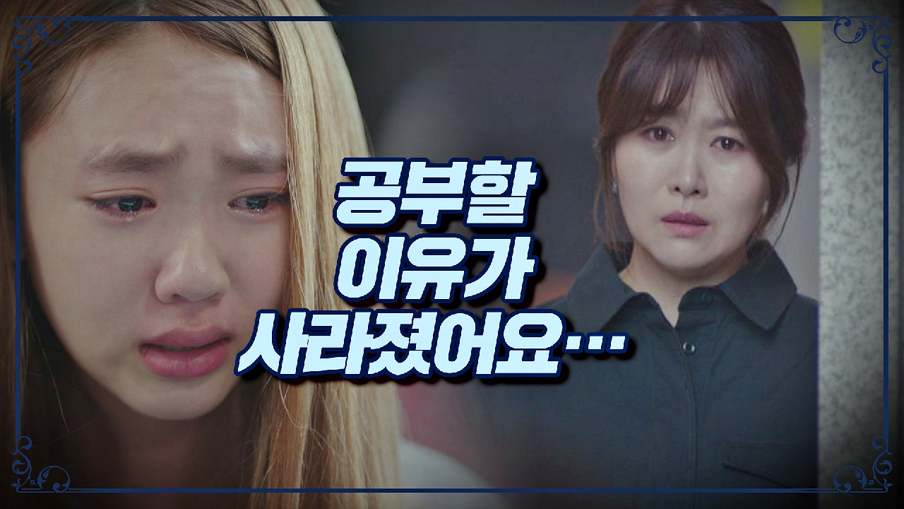 김지영이 알지 못했던 딸의 진심 ＂공부할 이유가 사라졌어요…＂