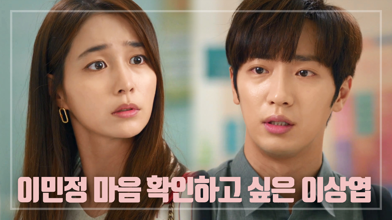 ＂나희야... 나...＂ 이민정 마음 확인하고 싶은 이상엽...ㅠㅠ