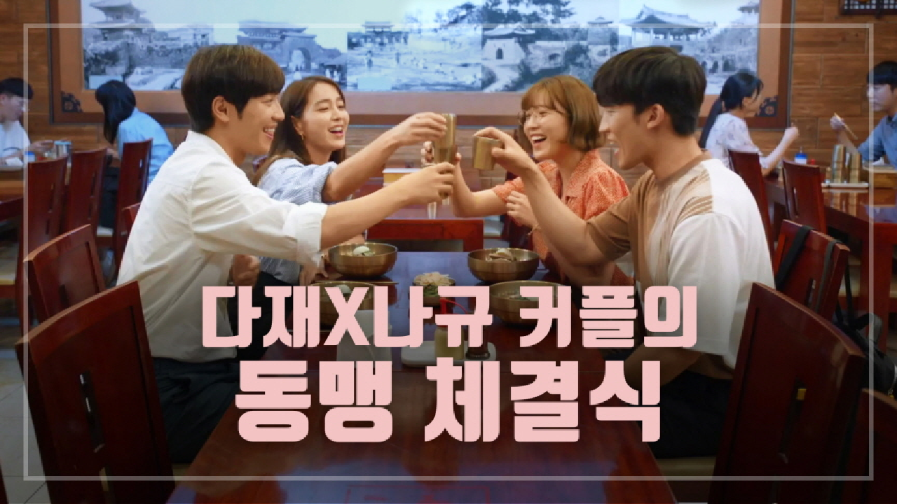 ※동맹 체결※ 이민정-이상엽 재회 축하해 주는★ 이초희-이상이 ＂축하드립니다~~＂