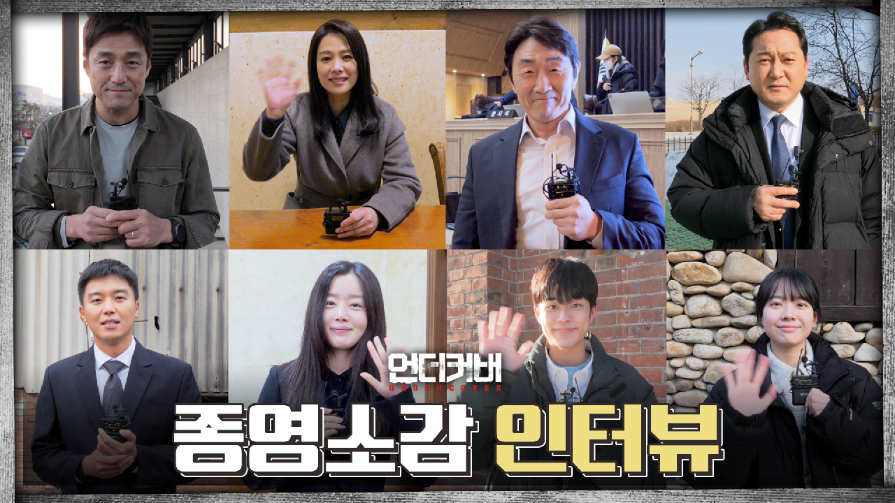 [메이킹] 안녕?언더커버! 진심을 담아 전하는 마지막 인사!│?언더커버 UNDERCOVER File.28